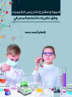 cover image of أنموذج مقترح لتدريس الكيمياء وفق نظريات التعلم المعرفي